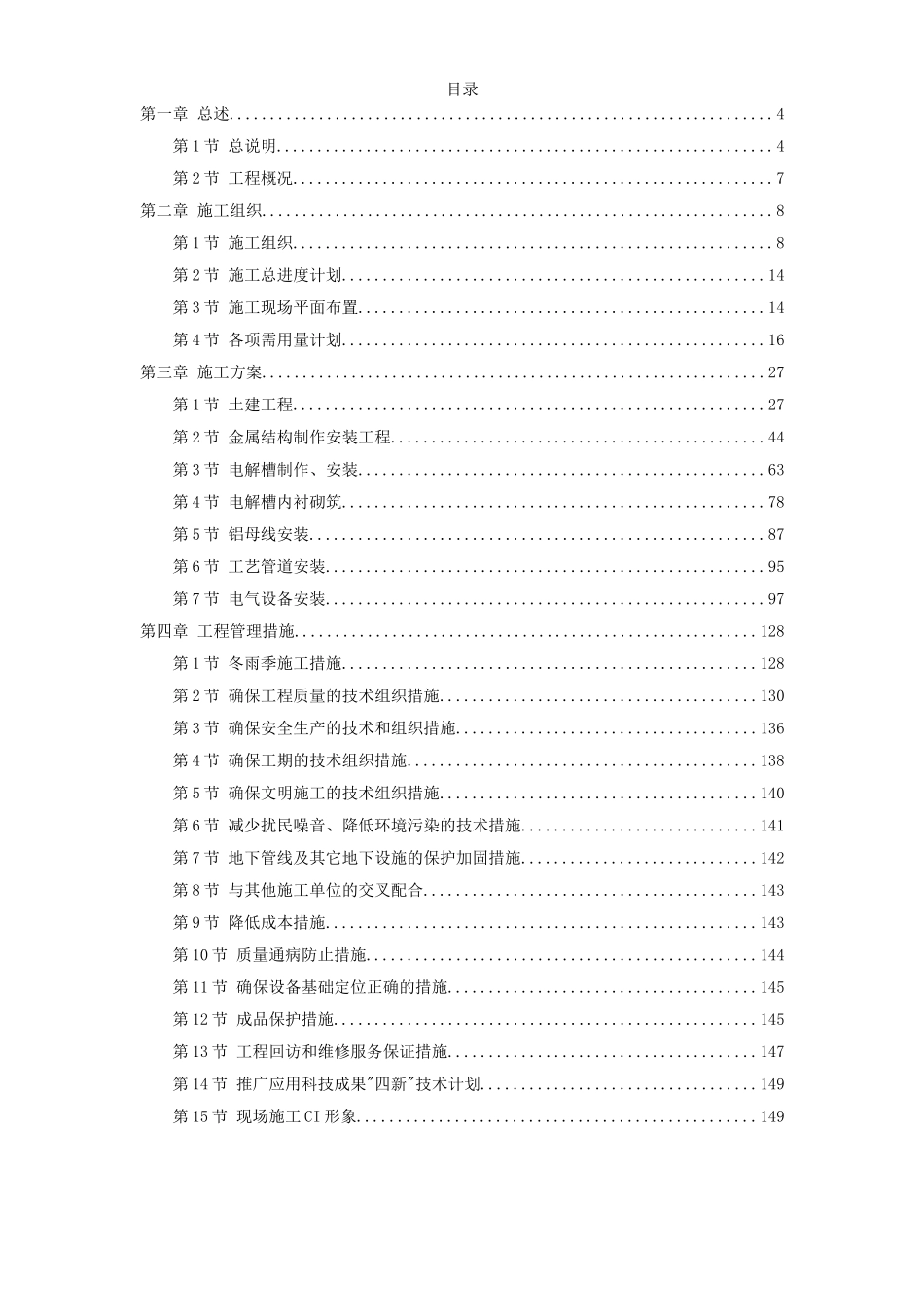 19-青海某公司二期15万吨电解铝工程施工组织设计.doc_第1页