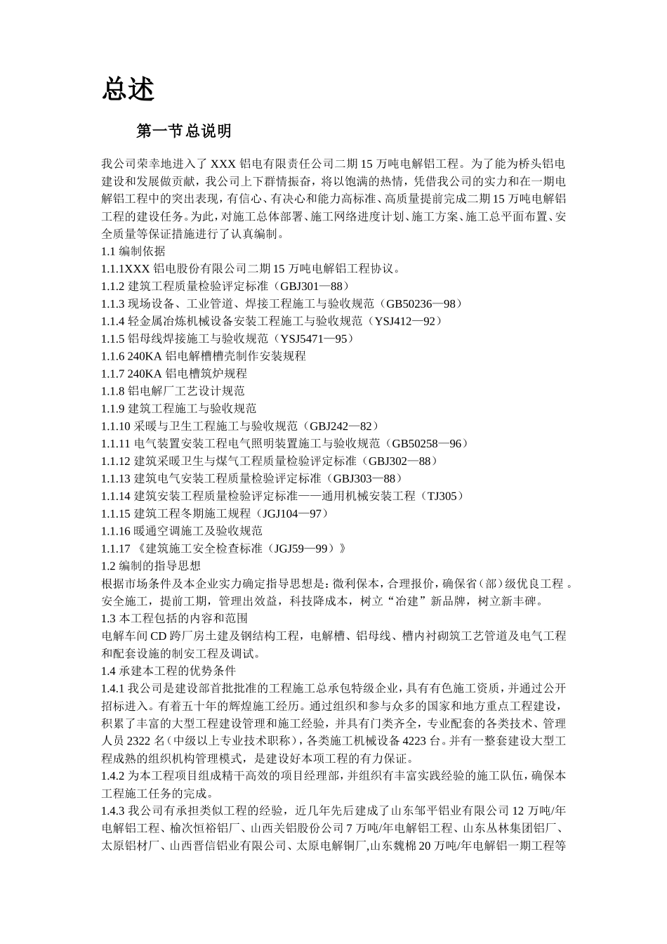 19-青海某公司二期15万吨电解铝工程施工组织设计.doc_第2页