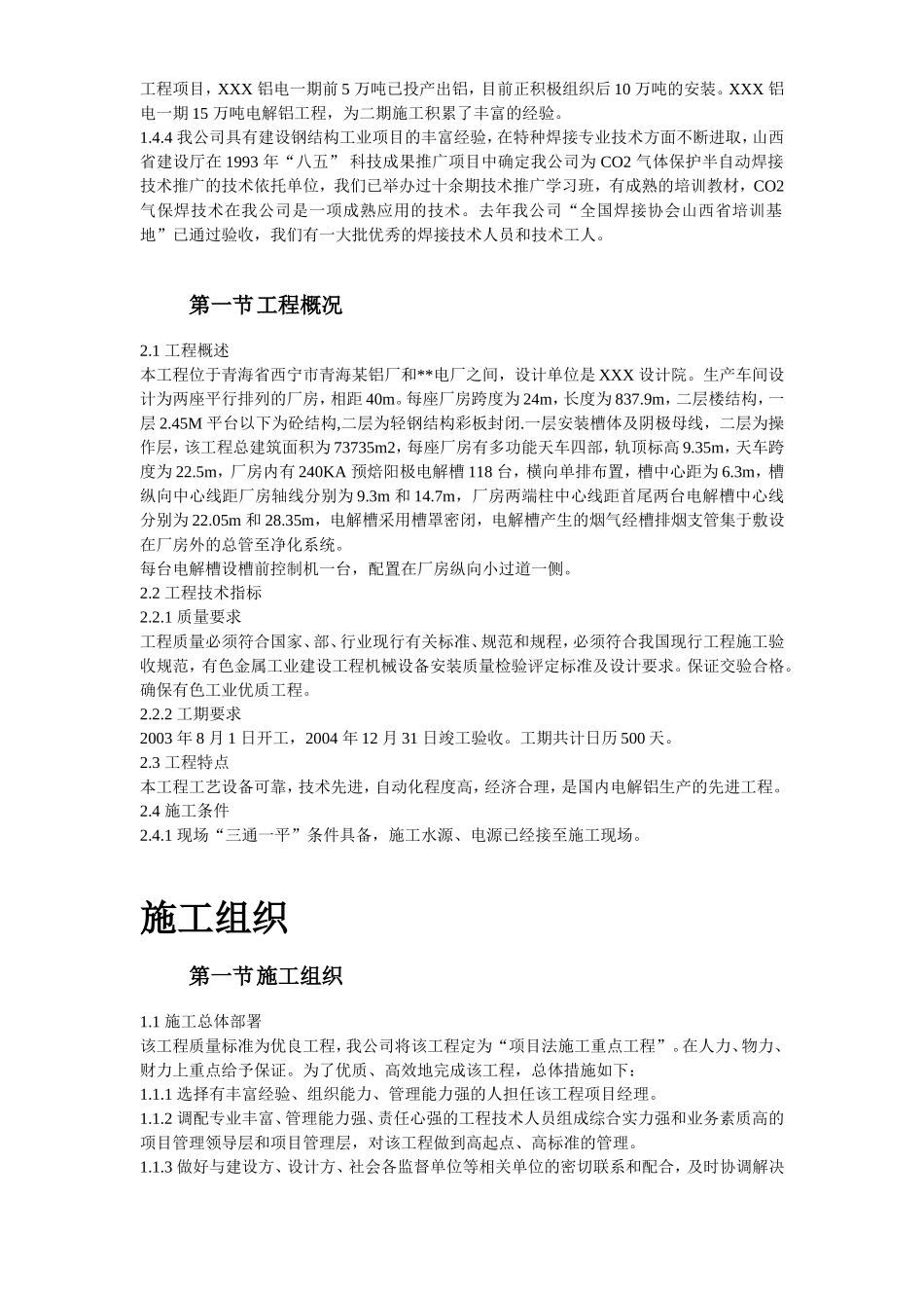 19-青海某公司二期15万吨电解铝工程施工组织设计.doc_第3页