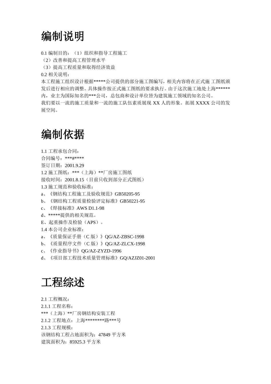 20-上海某厂房钢结构安装工程施工组织设计.doc_第2页