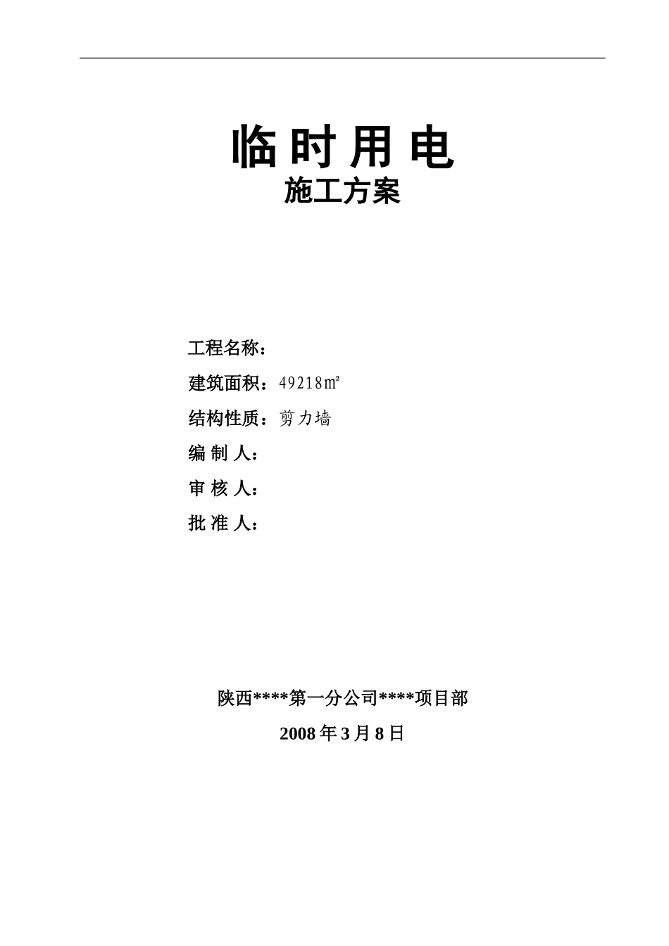 宝坻区农产品批发交易市场农机具展厅A、B、C、D 区工程临时用电施工方案.doc_第1页