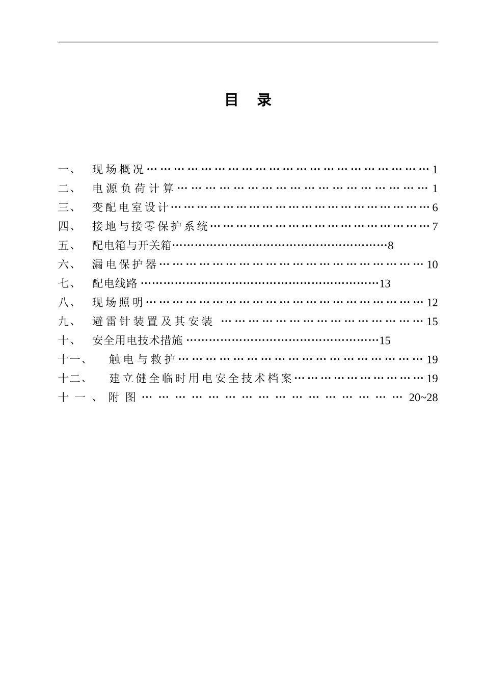 宝坻区农产品批发交易市场农机具展厅A、B、C、D 区工程临时用电施工方案.doc_第2页