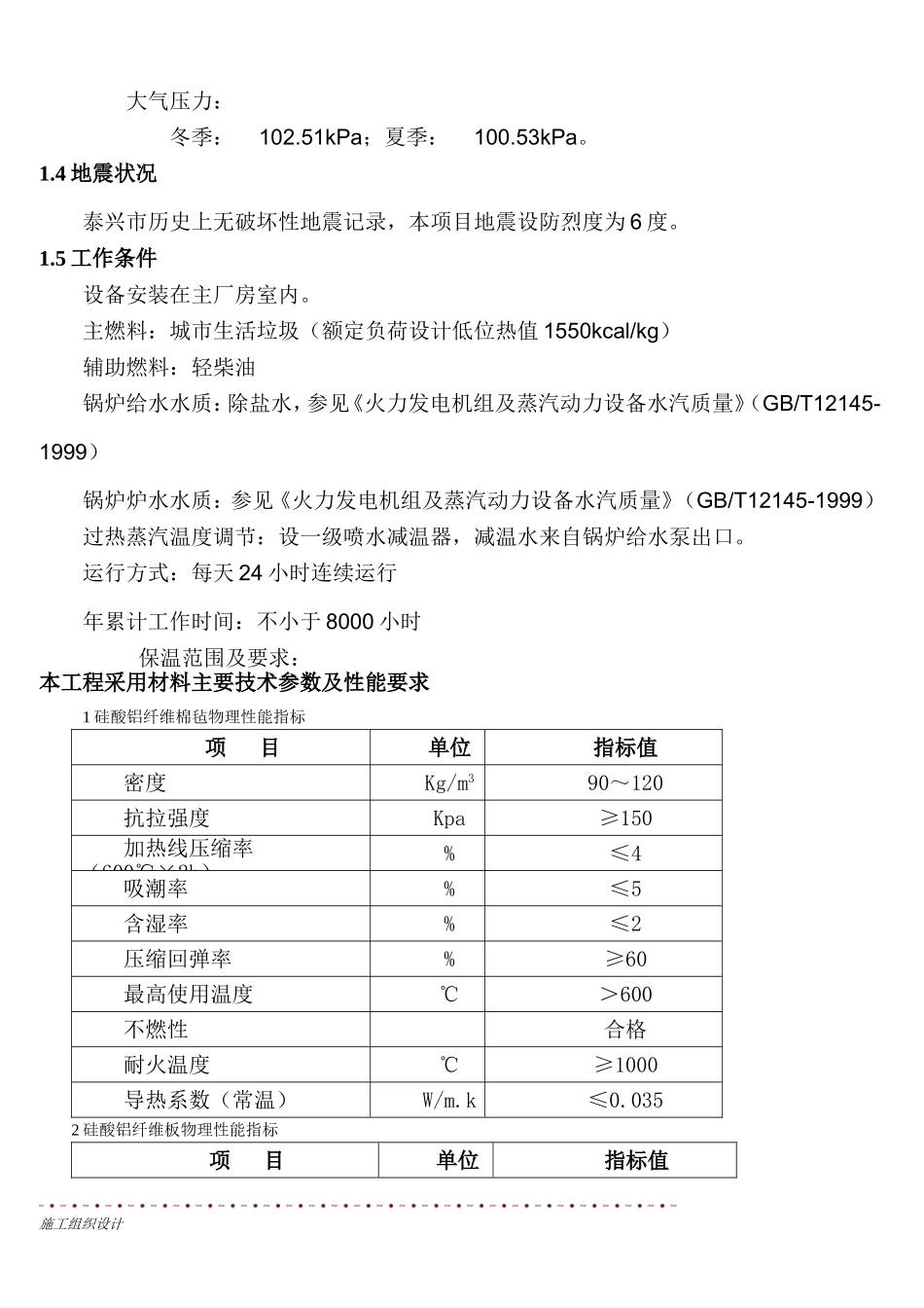 保温工程施工组织(热力管道设备).doc_第3页