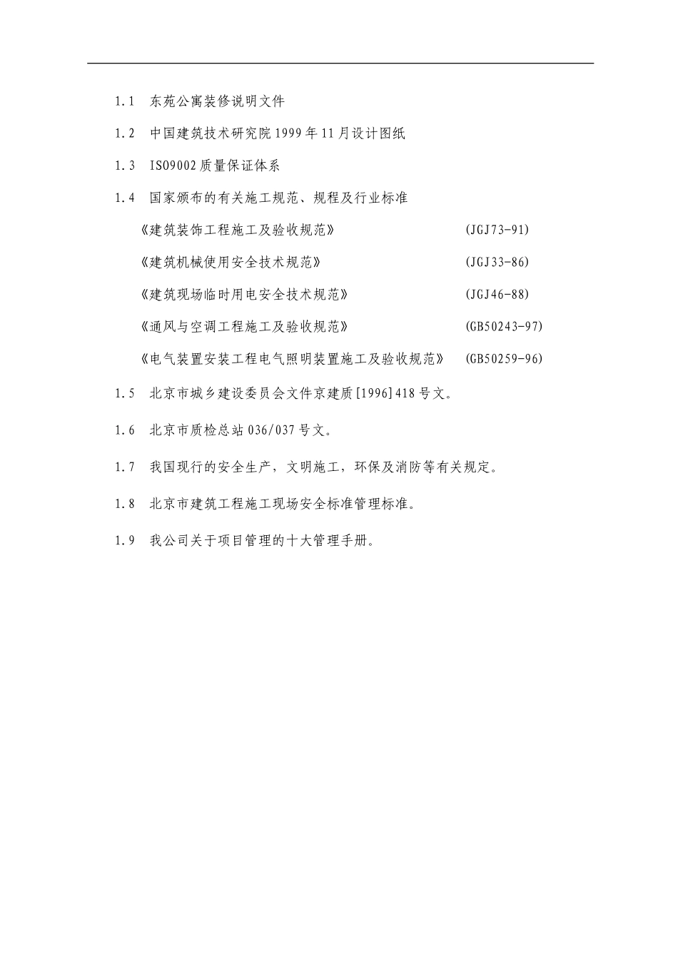 东苑公寓主楼客房装修翻新工程施工组织设计方案.DOC_第2页