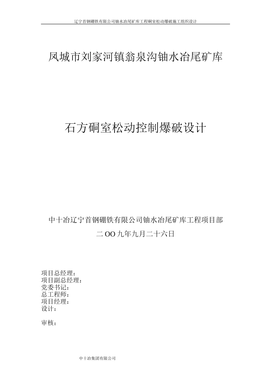 爆破施工组织设计(已确认成功实施).doc_第1页