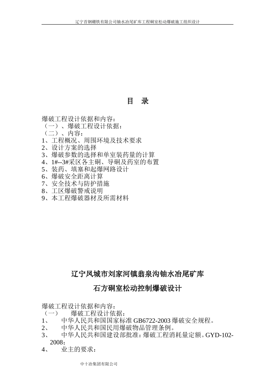 爆破施工组织设计(已确认成功实施).doc_第2页