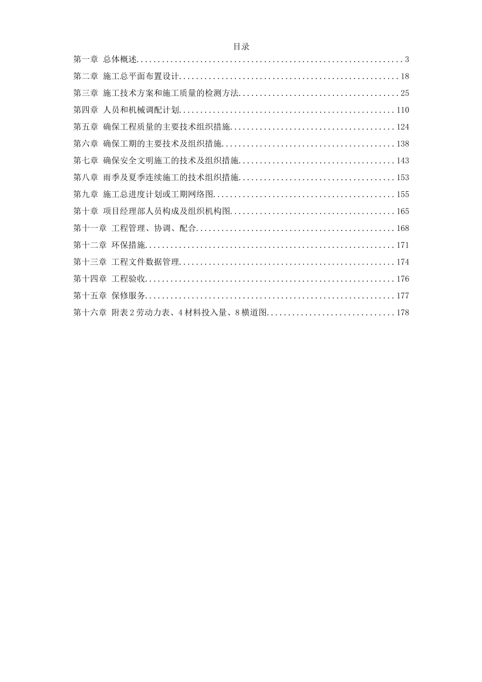 深圳某超市装修安装施工组织设计方案.doc_第1页