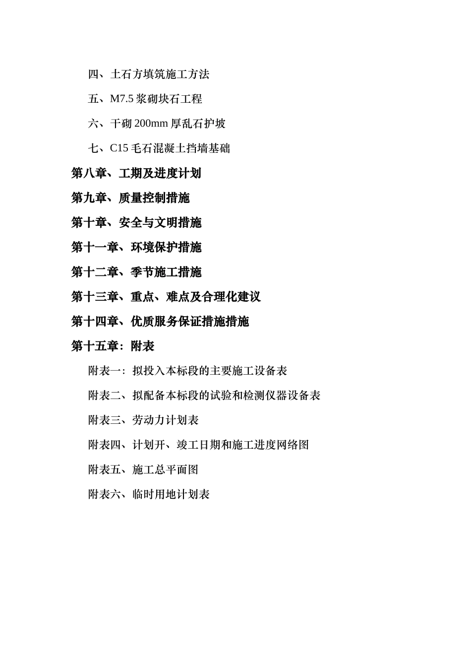 北川羌族某河堤建设项目施工组织设计.doc_第2页
