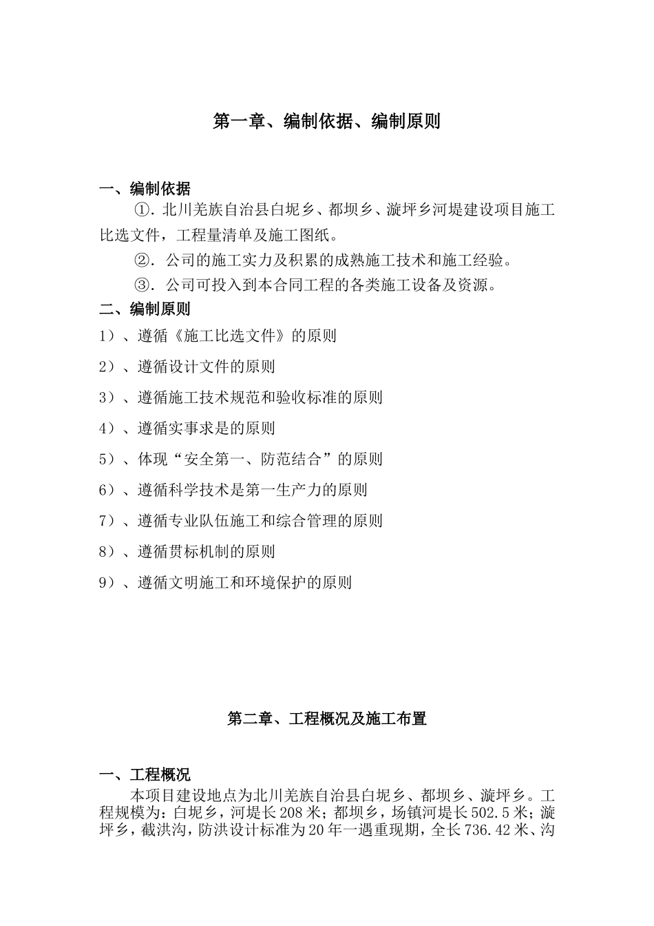 北川羌族某河堤建设项目施工组织设计.doc_第3页