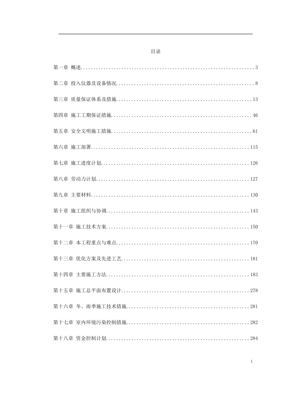 深圳某大型公建内装饰施工组织设计.doc_第1页