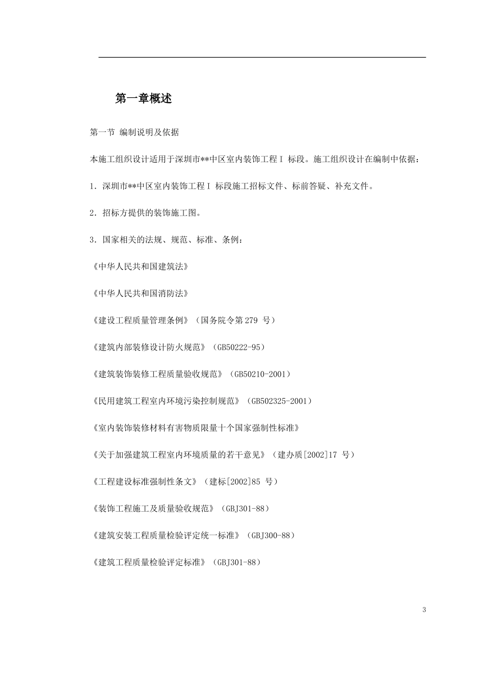 深圳某大型公建内装饰施工组织设计.doc_第3页