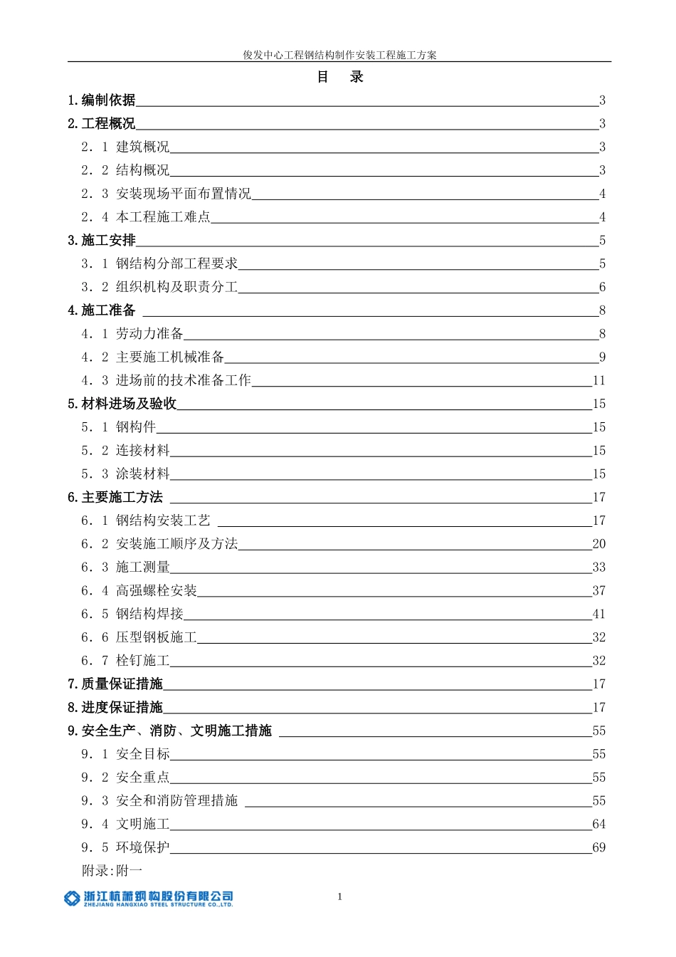 昆明俊发钢结构安装施工组织设计方案(最终版).doc_第1页