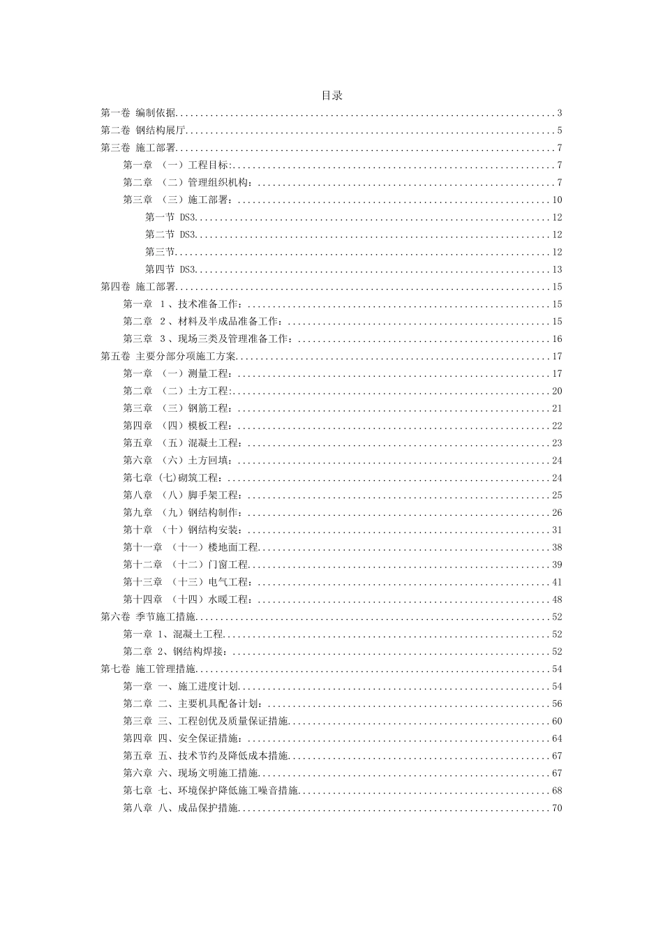 31钢结构展厅施工组织设计方案范本.doc_第2页