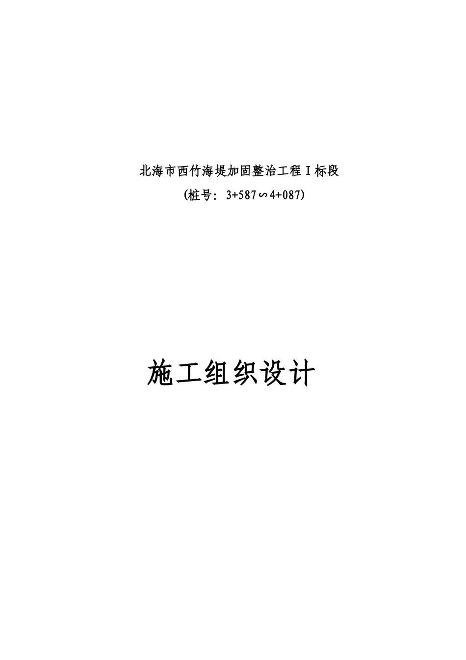 北海市西竹海堤加固整治工程施工组织设计方案.doc_第1页