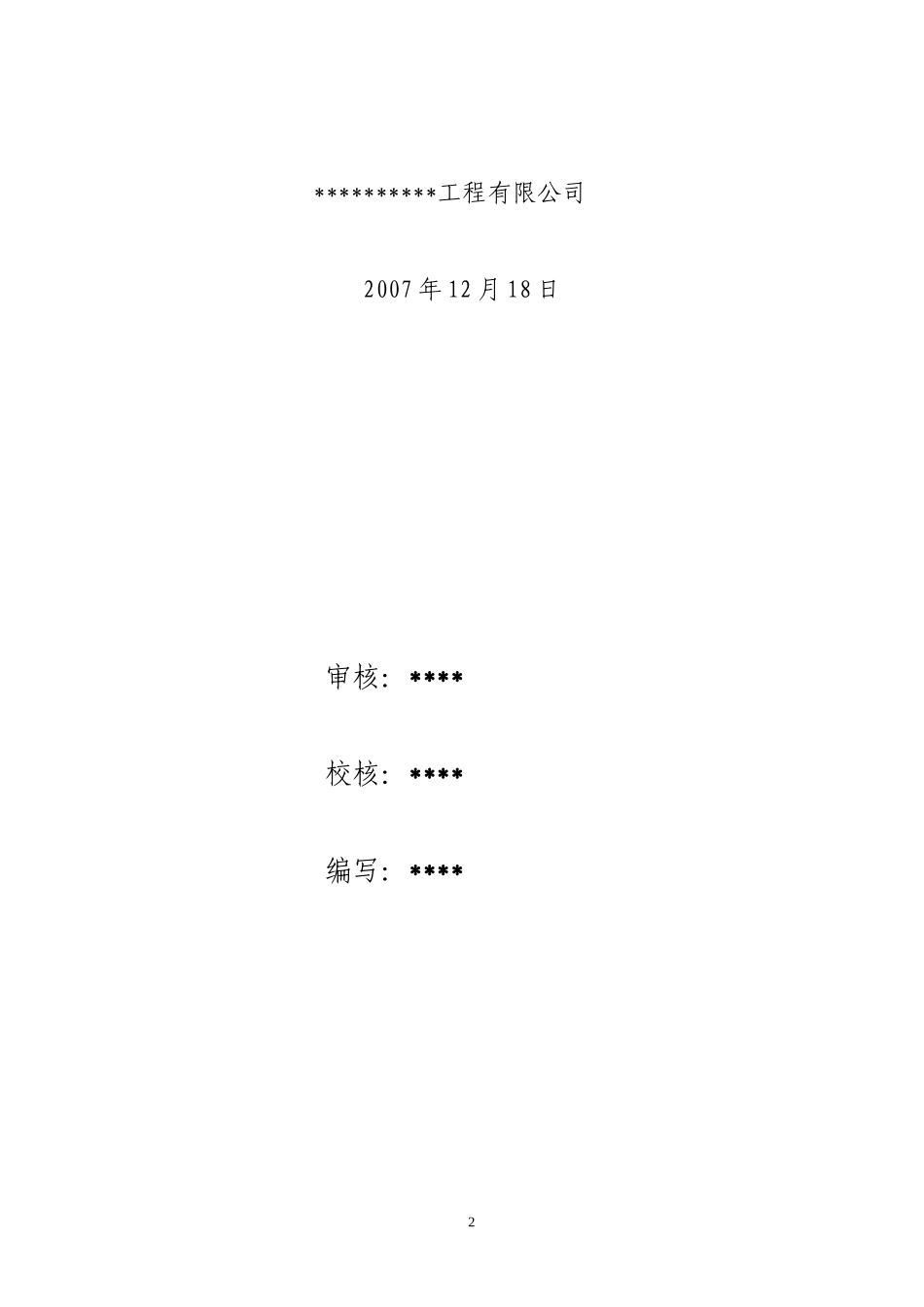 北海市西竹海堤加固整治工程施工组织设计方案.doc_第2页