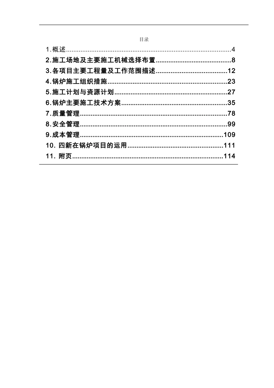 扩建工程锅炉专业施工组织设计方案.doc_第2页