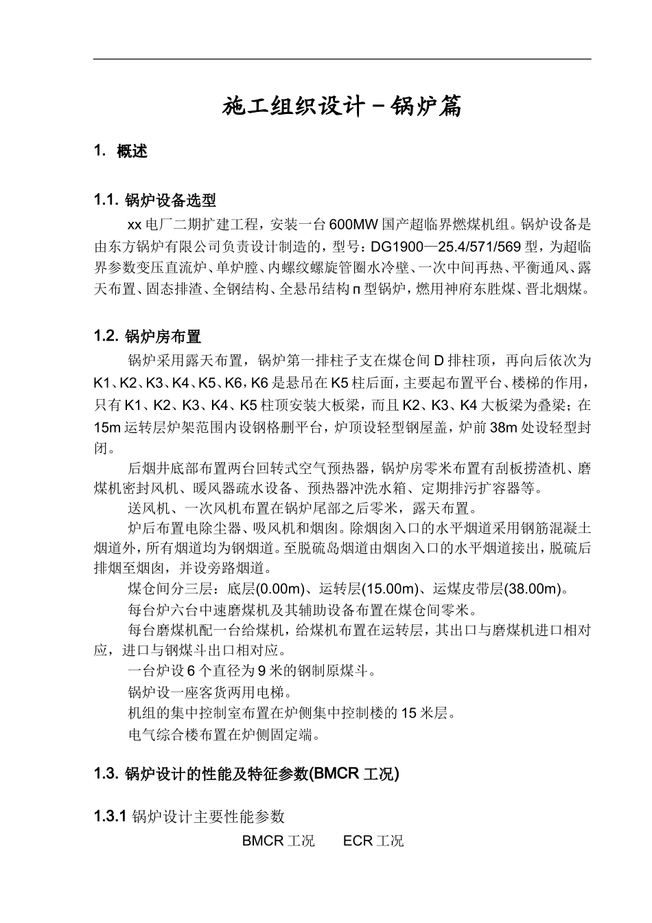 扩建工程锅炉专业施工组织设计方案.doc_第3页