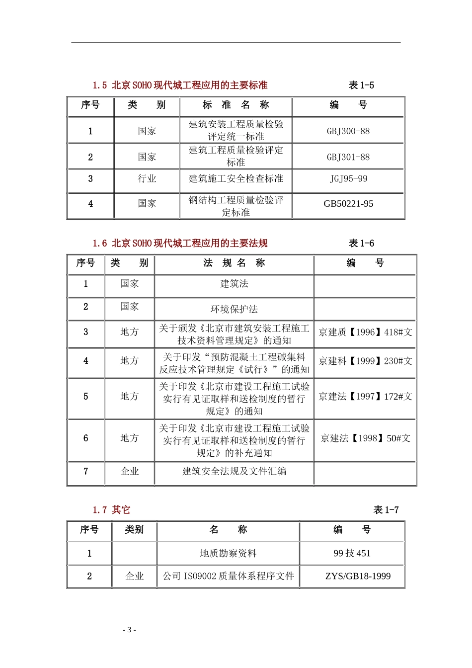 北京SOHO现代城工程施工组织设计方案.DOC_第3页