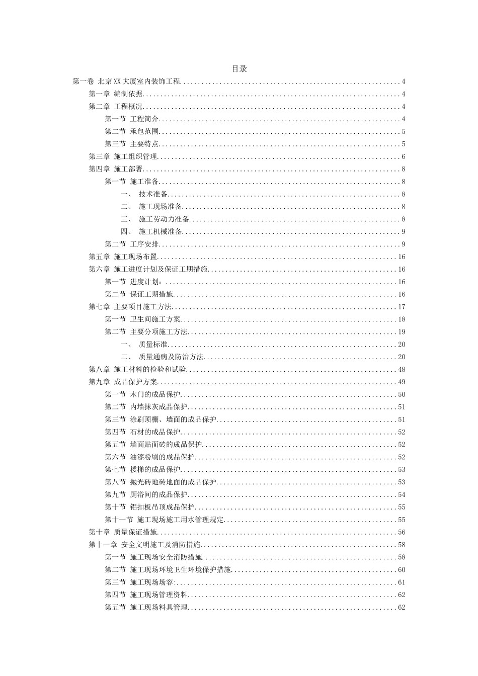 北京XX大厦室内装饰工程施工组织设计.doc_第2页