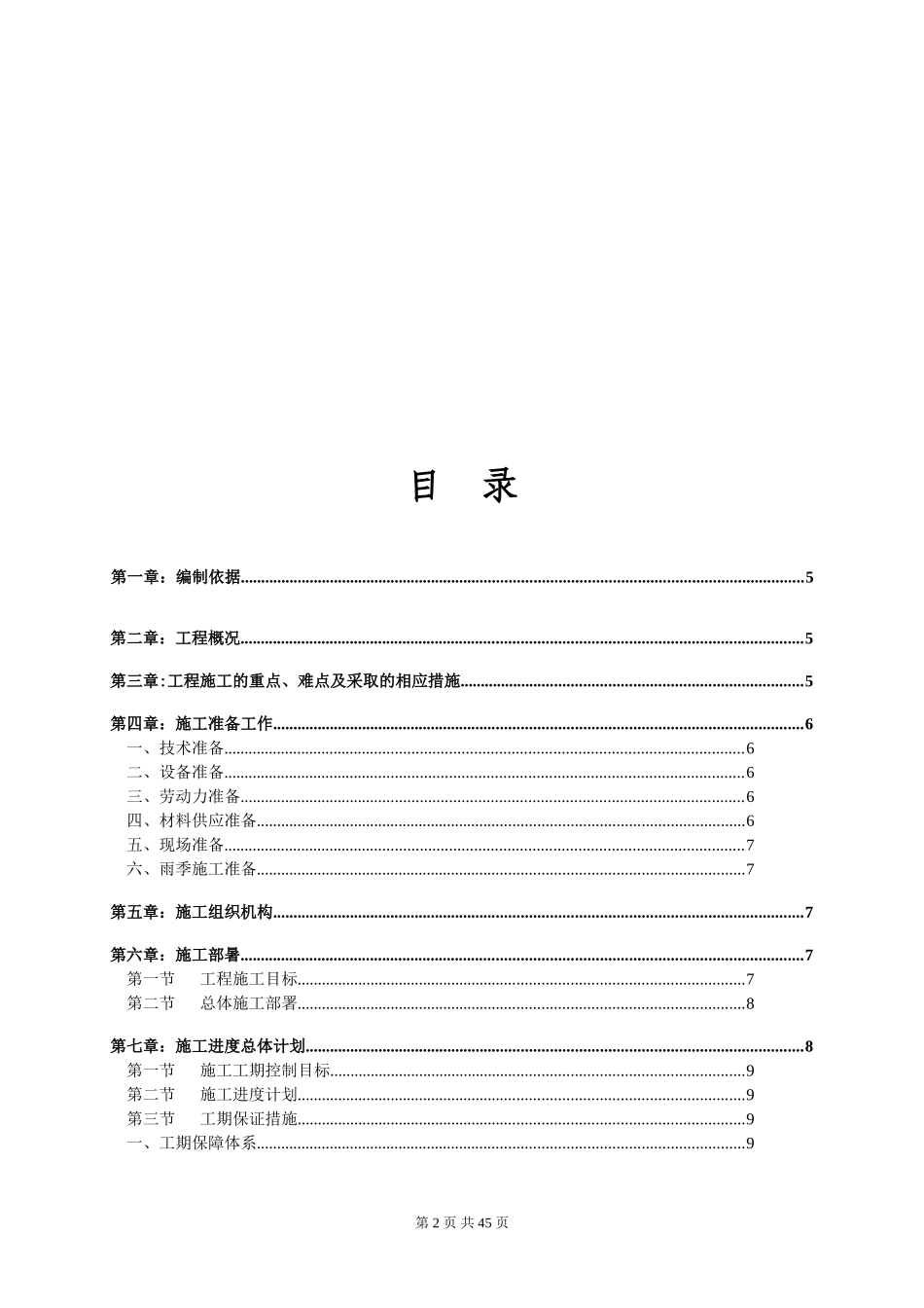 深圳市建设路上街道景观改造工程施工组织设计.doc_第2页