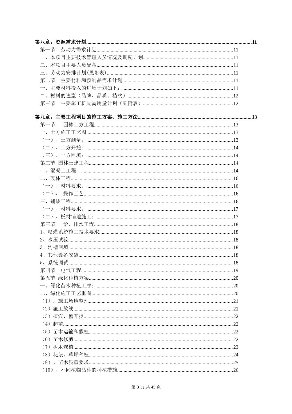 深圳市建设路上街道景观改造工程施工组织设计.doc_第3页