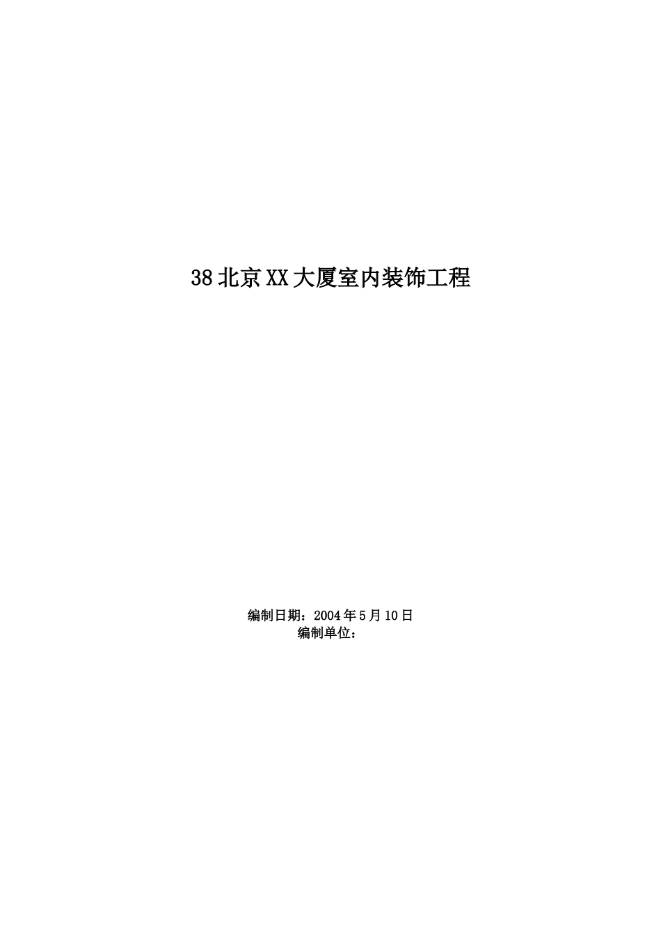 北京XX大厦室内装饰工程施工组织设计方案.doc_第1页