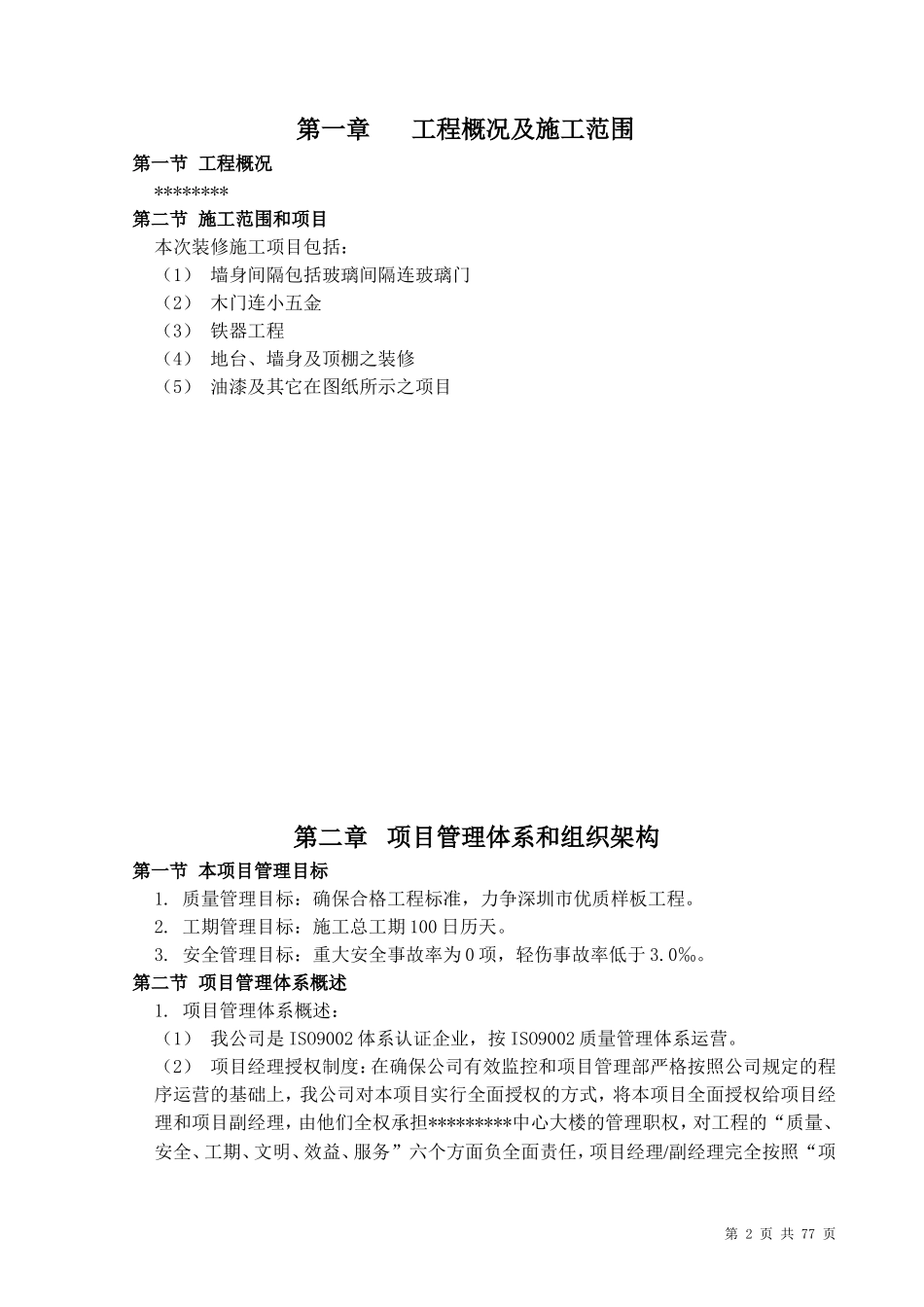 深圳市某标段装修工程施工组织设计方案.doc_第2页