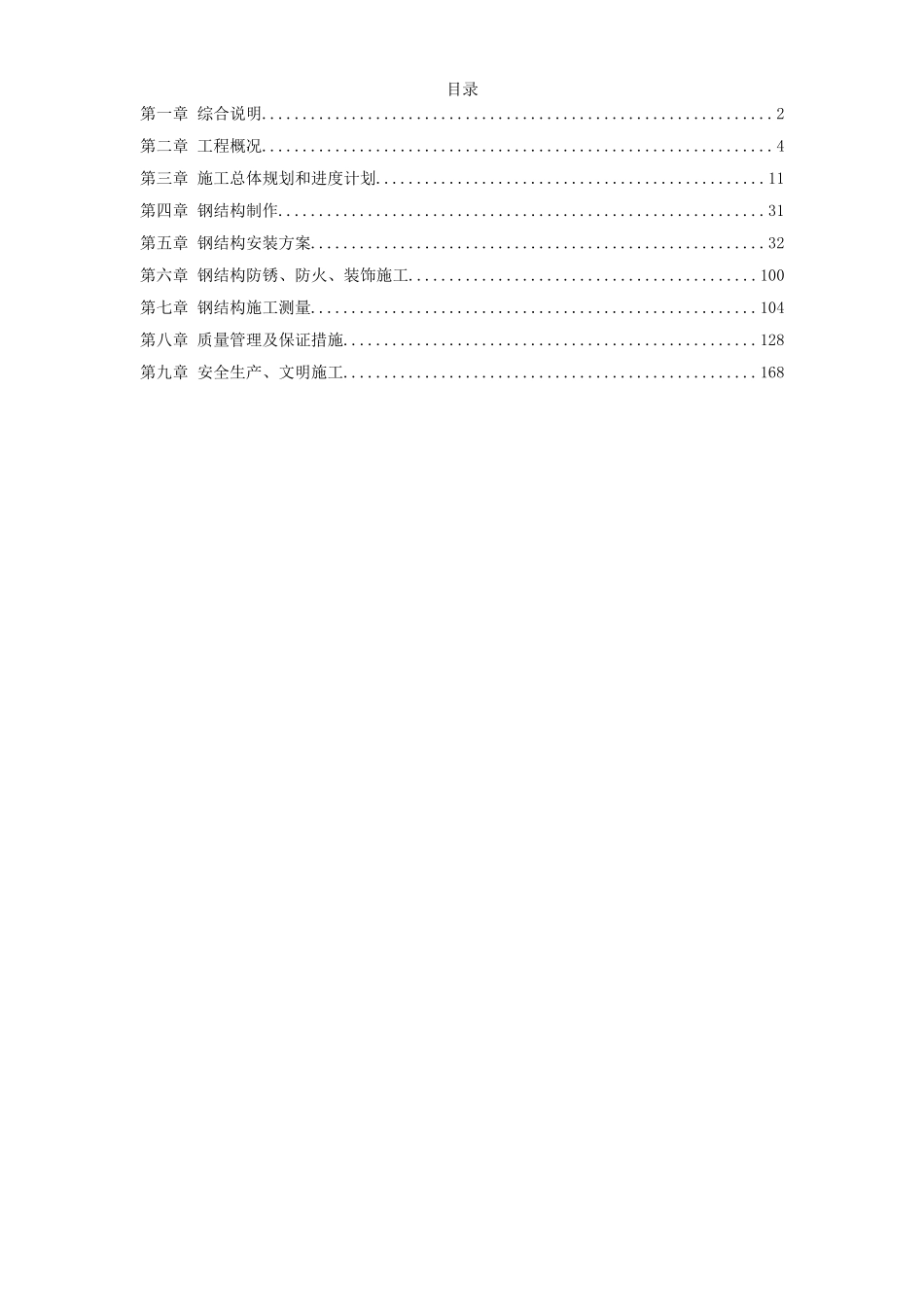 深圳市某少年宫钢结构制作及安装工程施工组织设计.doc_第1页