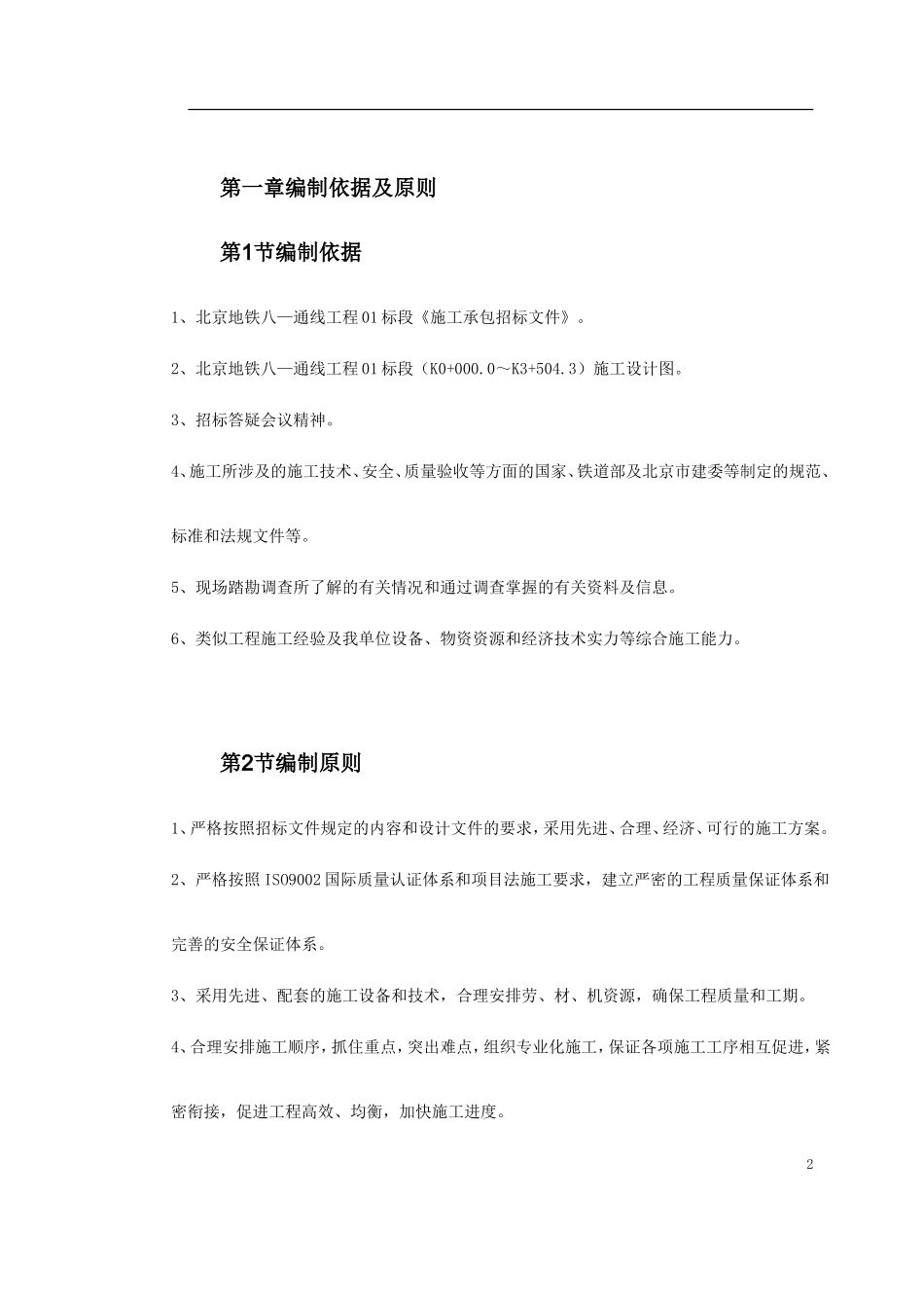 北京地铁八—通线工程01标段施工组织设计.doc_第2页