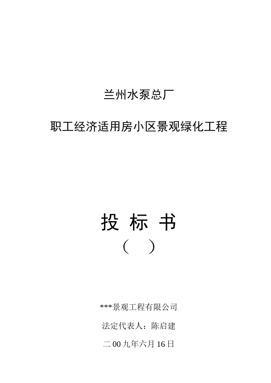 兰州水泵总厂职工经济适用房小区景观绿化工程.doc_第1页