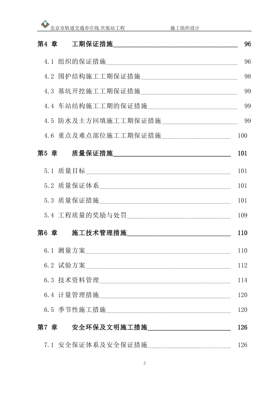 北京地铁亦庄线次渠地铁站施工组织设计.doc_第2页