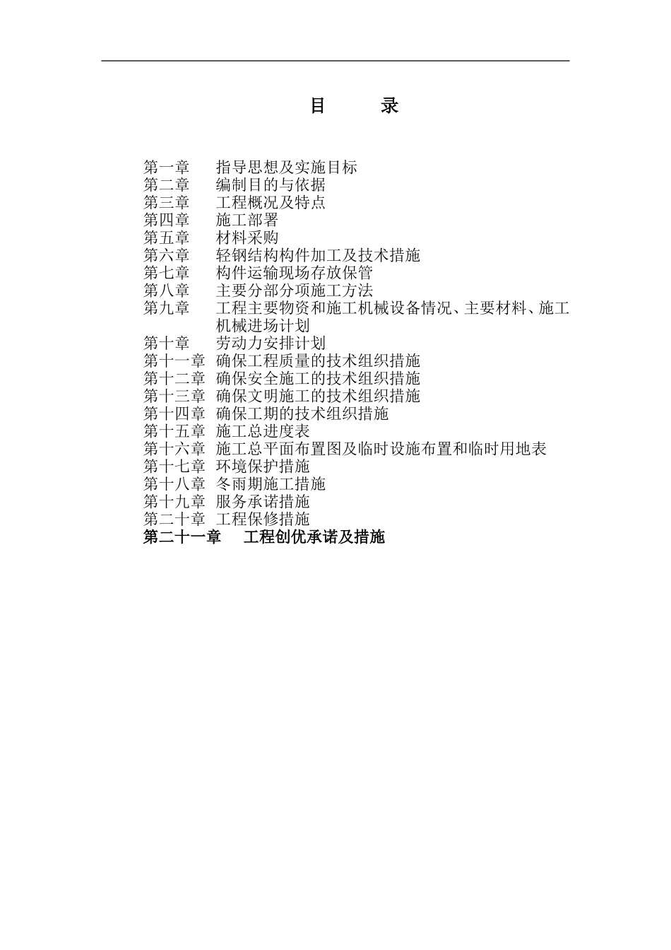 沈阳某公司钢结构厂房工程施工组织设计.doc_第2页