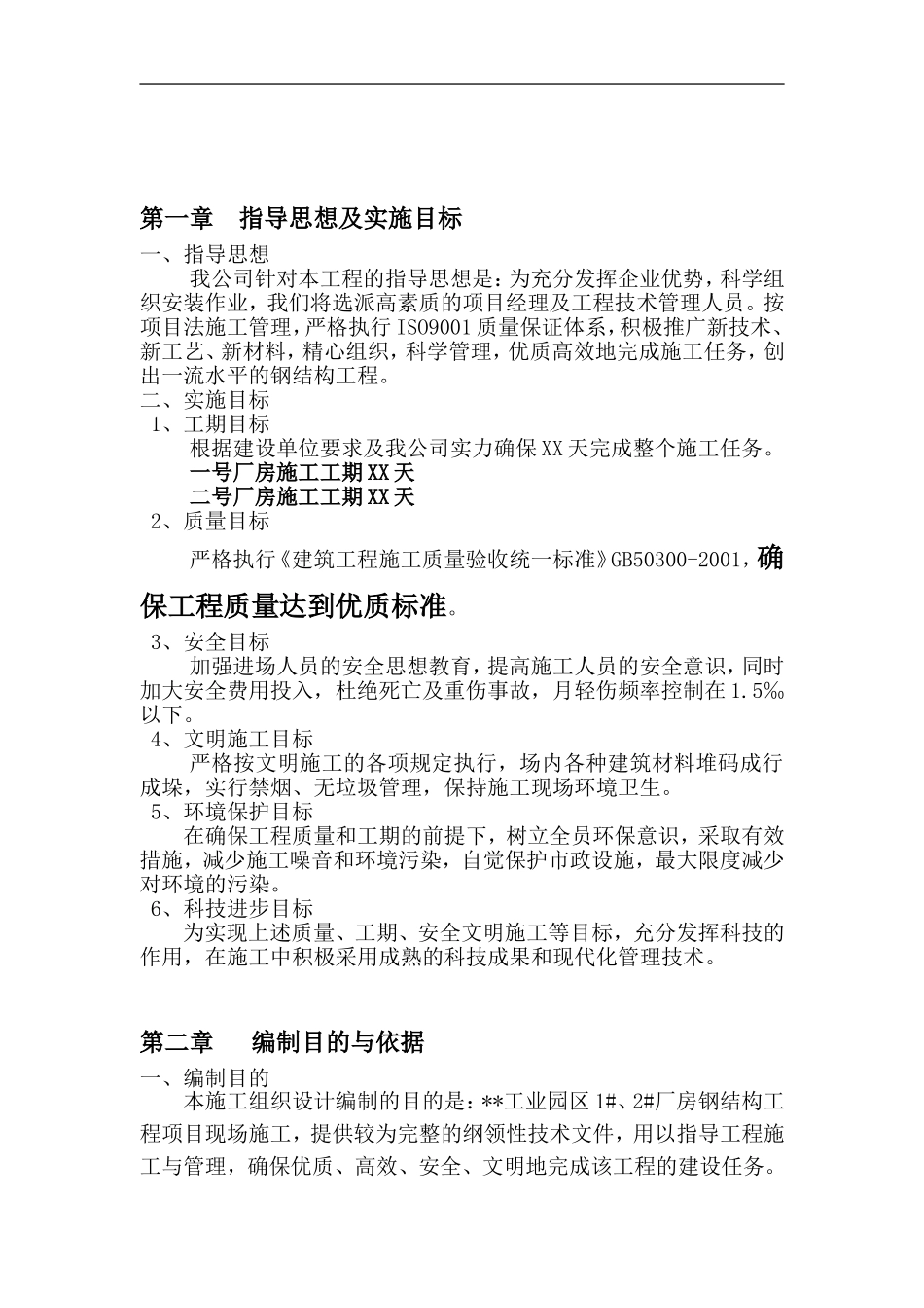 沈阳某公司钢结构厂房工程施工组织设计.doc_第3页