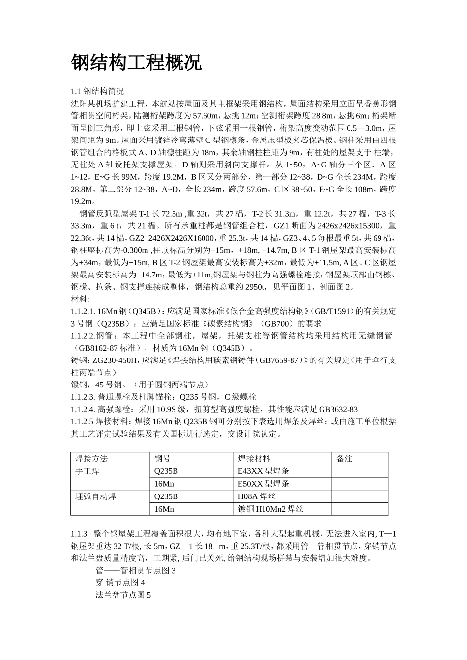 沈阳某机场扩建工程屋面钢结构工程施工组织设计方案.doc_第2页