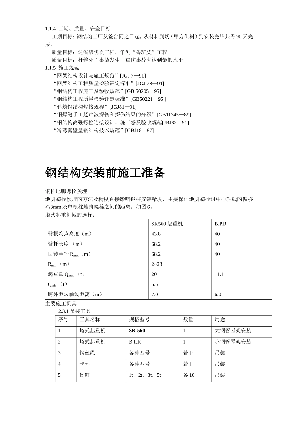 沈阳某机场扩建工程屋面钢结构工程施工组织设计方案.doc_第3页