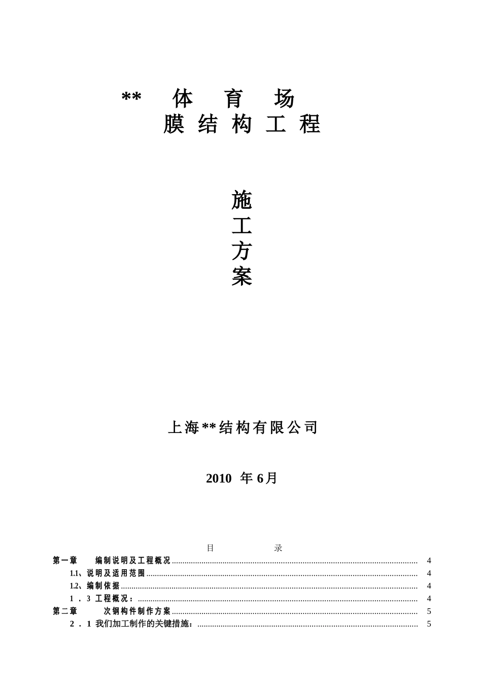 鄂尔多斯市某体育场钢膜结构工程施工方案.doc_第1页