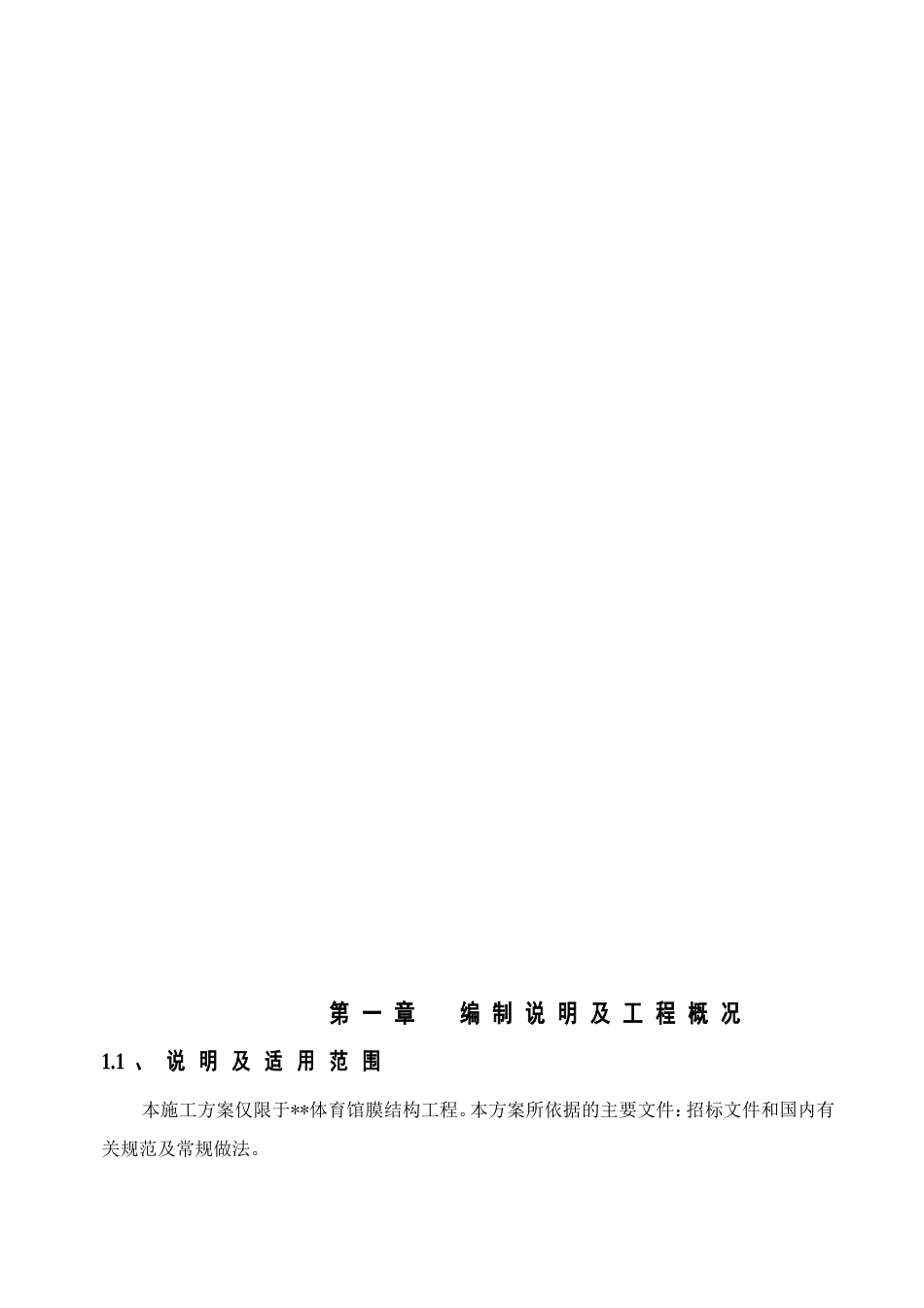 鄂尔多斯市某体育场钢膜结构工程施工方案.doc_第3页