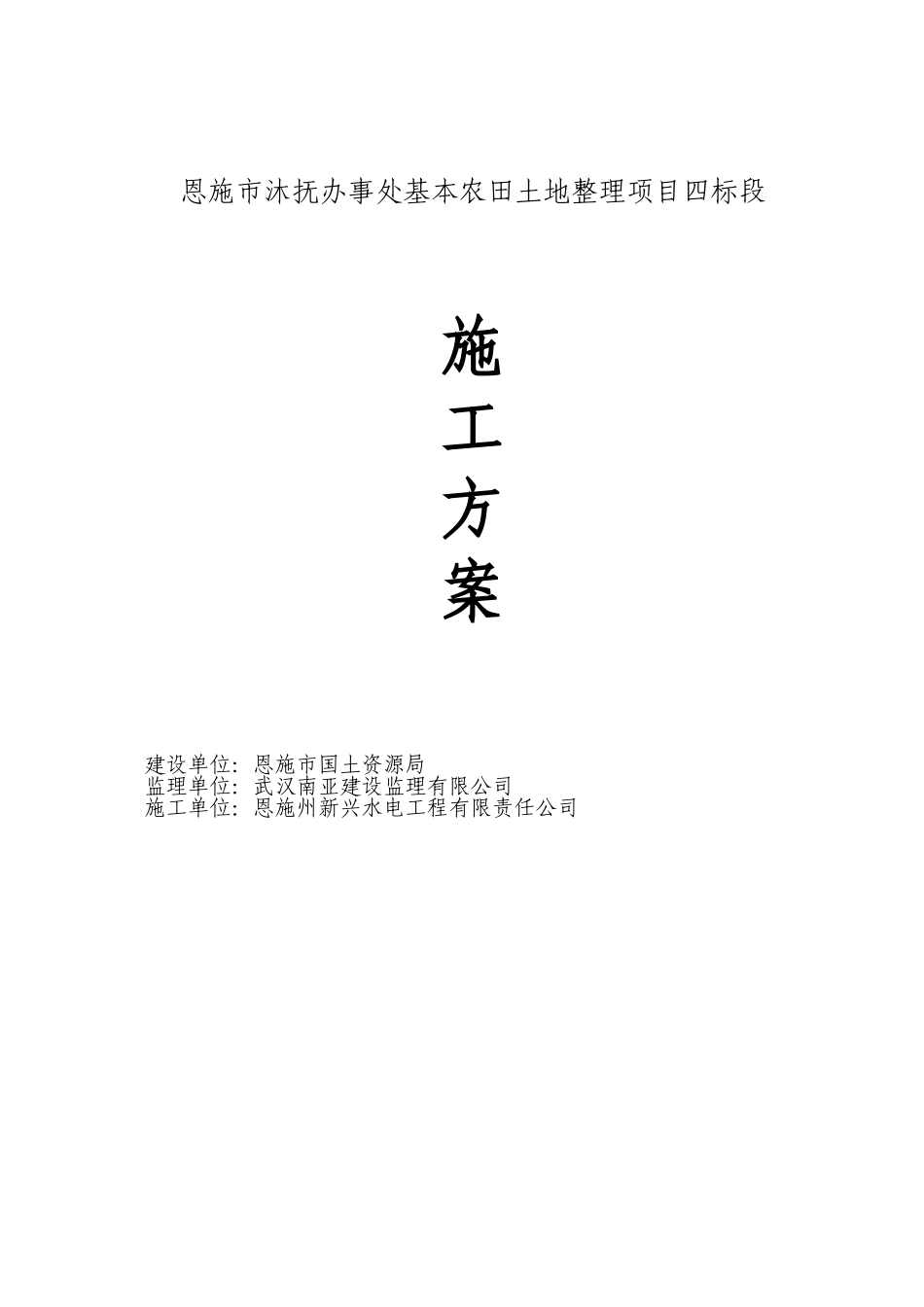 恩施市沐抚办事处基本农田土地整理项目四标段土地整理施工方案.doc_第1页