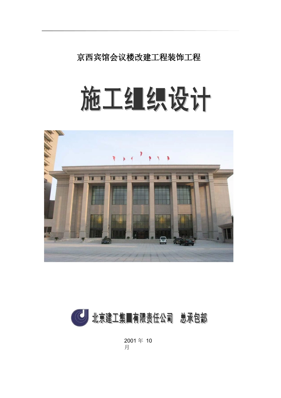 北京建工集团有限公司京西宾馆会议楼.doc_第1页