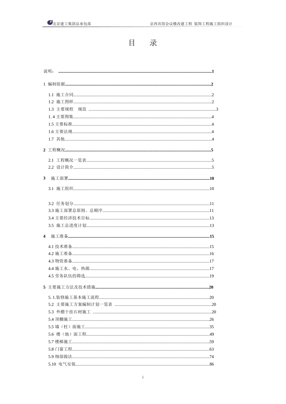 北京建工集团有限公司京西宾馆会议楼.doc_第2页