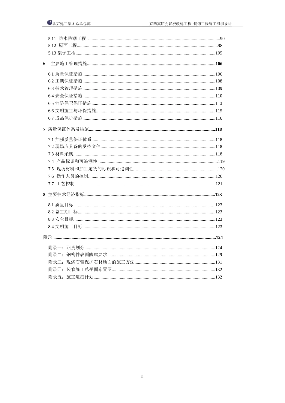 北京建工集团有限公司京西宾馆会议楼.doc_第3页