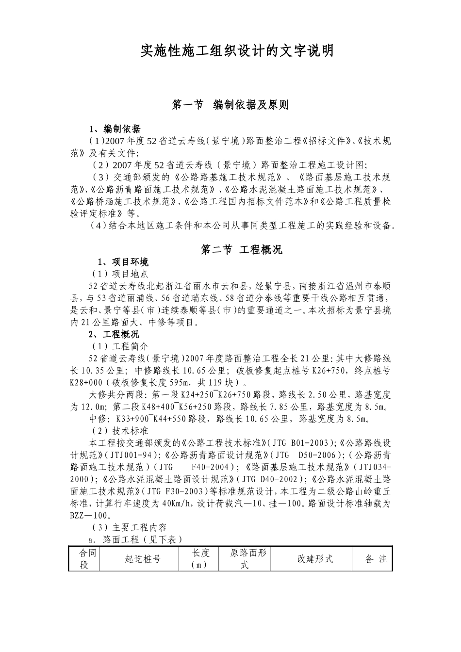 52省道云寿线（景宁境）路面整治工程.doc_第1页