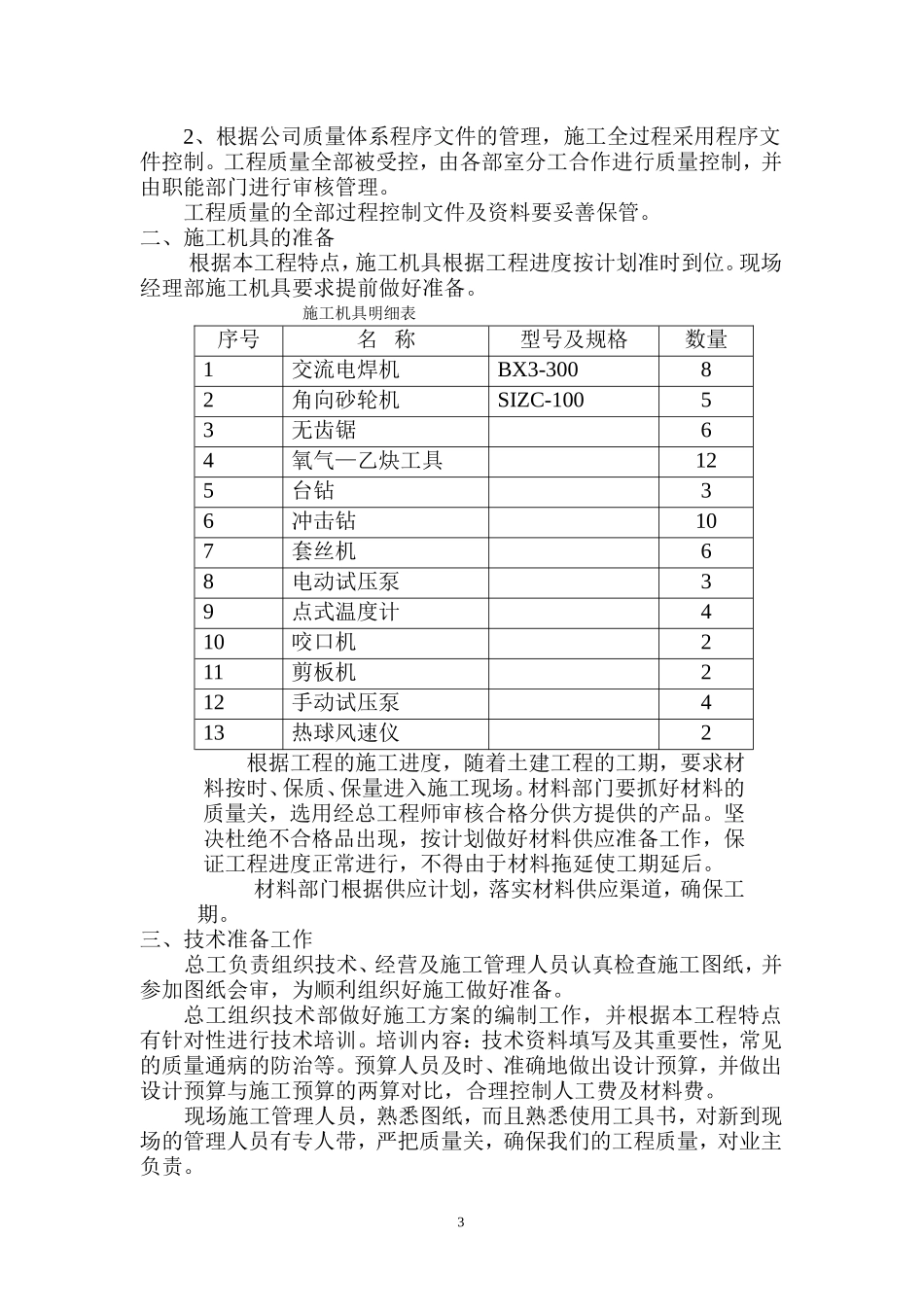 北京某120000m2大厦给排水施工组织设计方案.doc_第3页