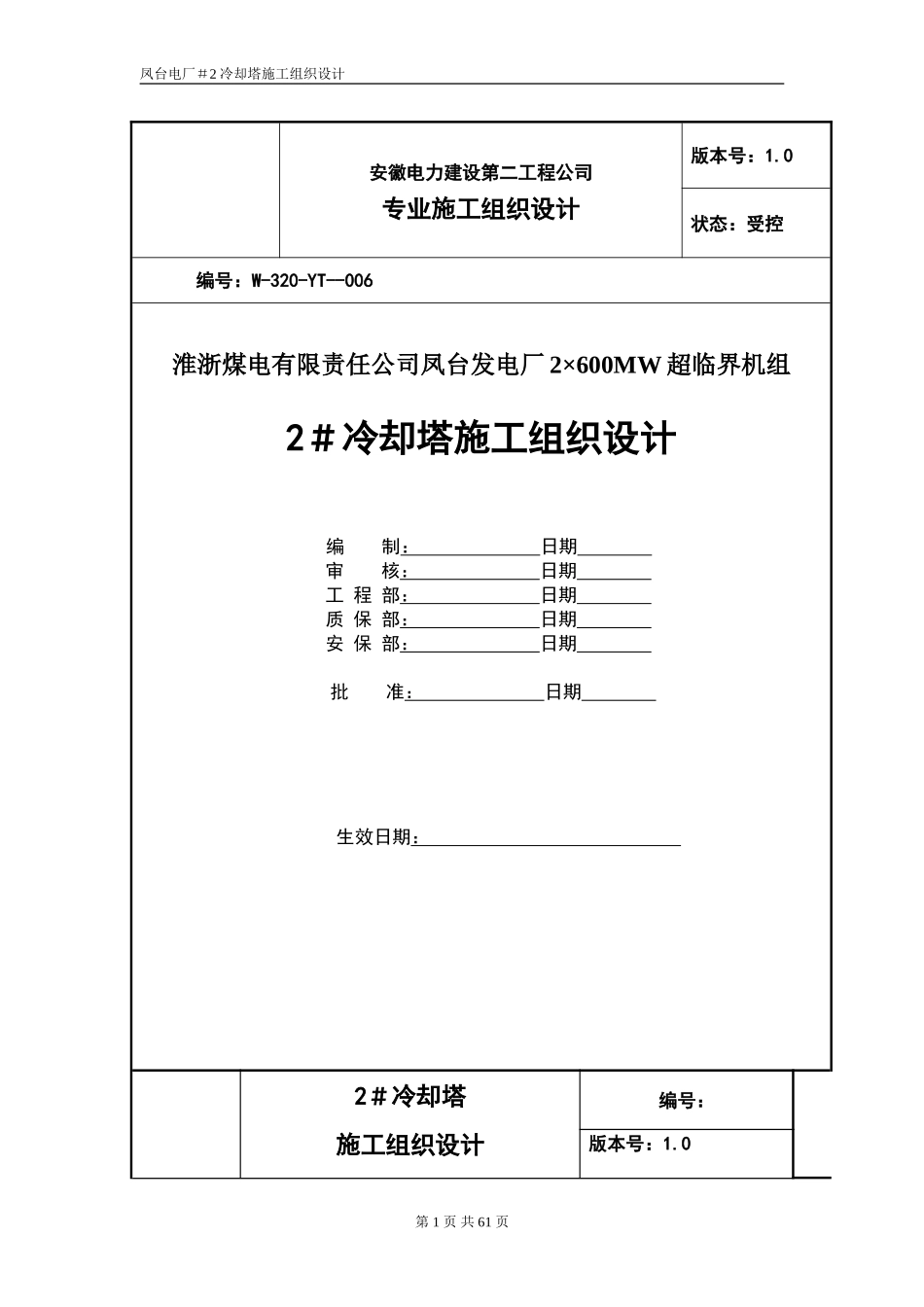 冷却塔施工组织设计方案（第四版）.doc_第1页