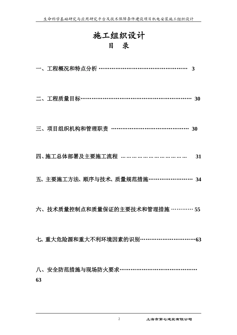 生命科学基础研究与应用研究平台及技术保障条件建设项目机电安装施工组织设计.doc_第2页