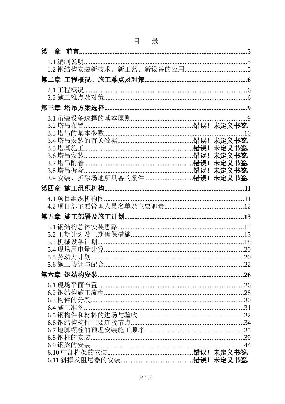 北京某标志性建筑钢结构工程施工组织设计.doc_第1页