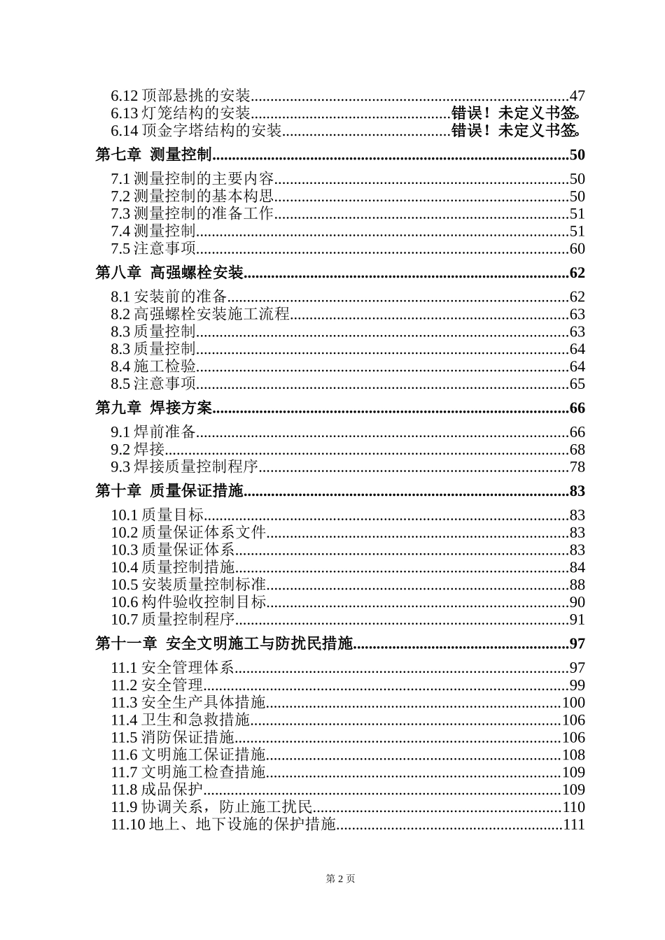 北京某标志性建筑钢结构工程施工组织设计.doc_第2页