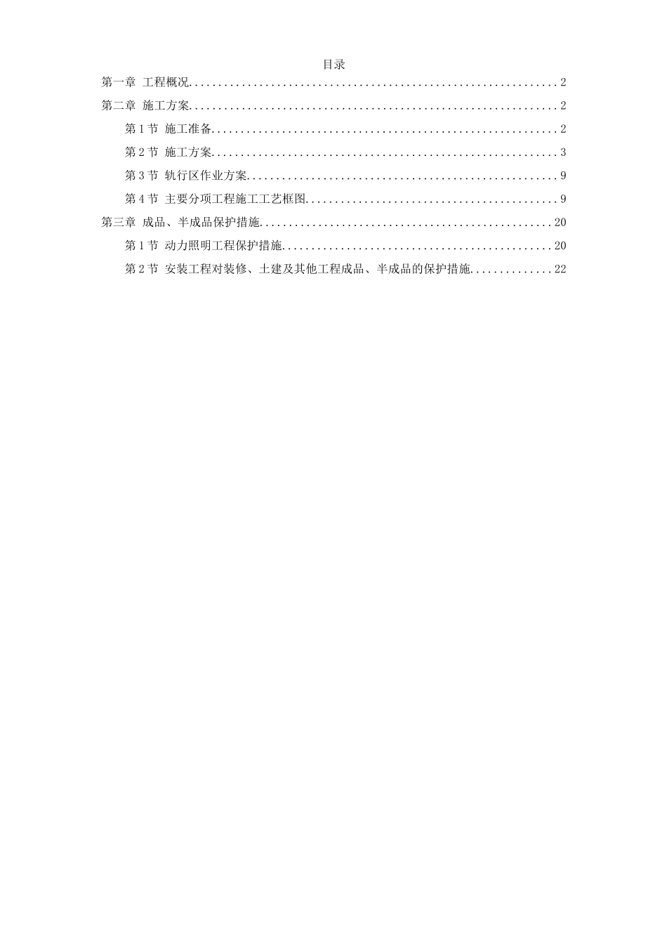 力配电及照明工程施工组织设计方案.doc_第1页