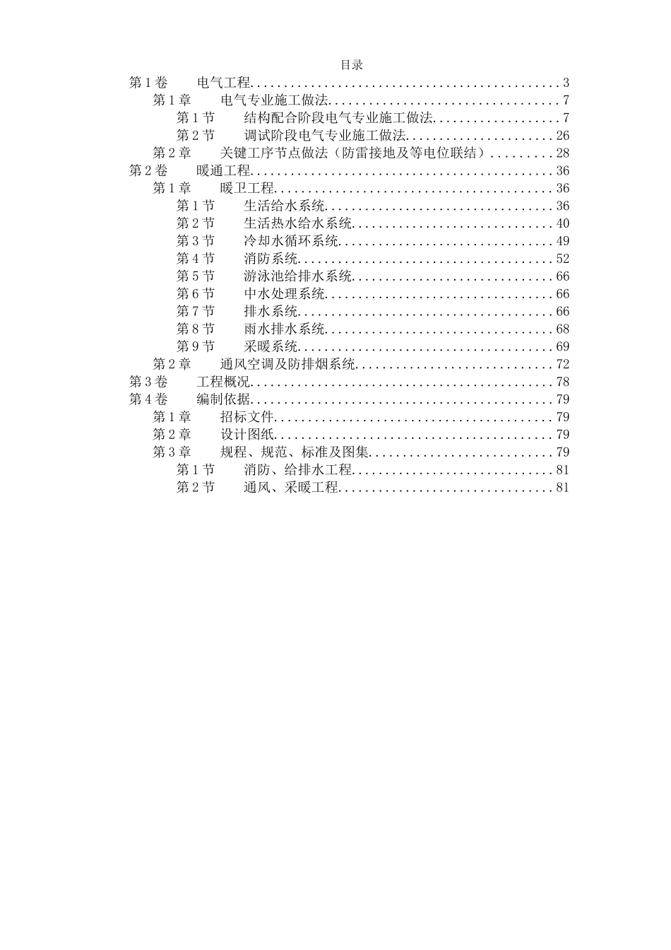 北京某大厦工程技术标(钢塑复合管)电伴热.doc_第1页