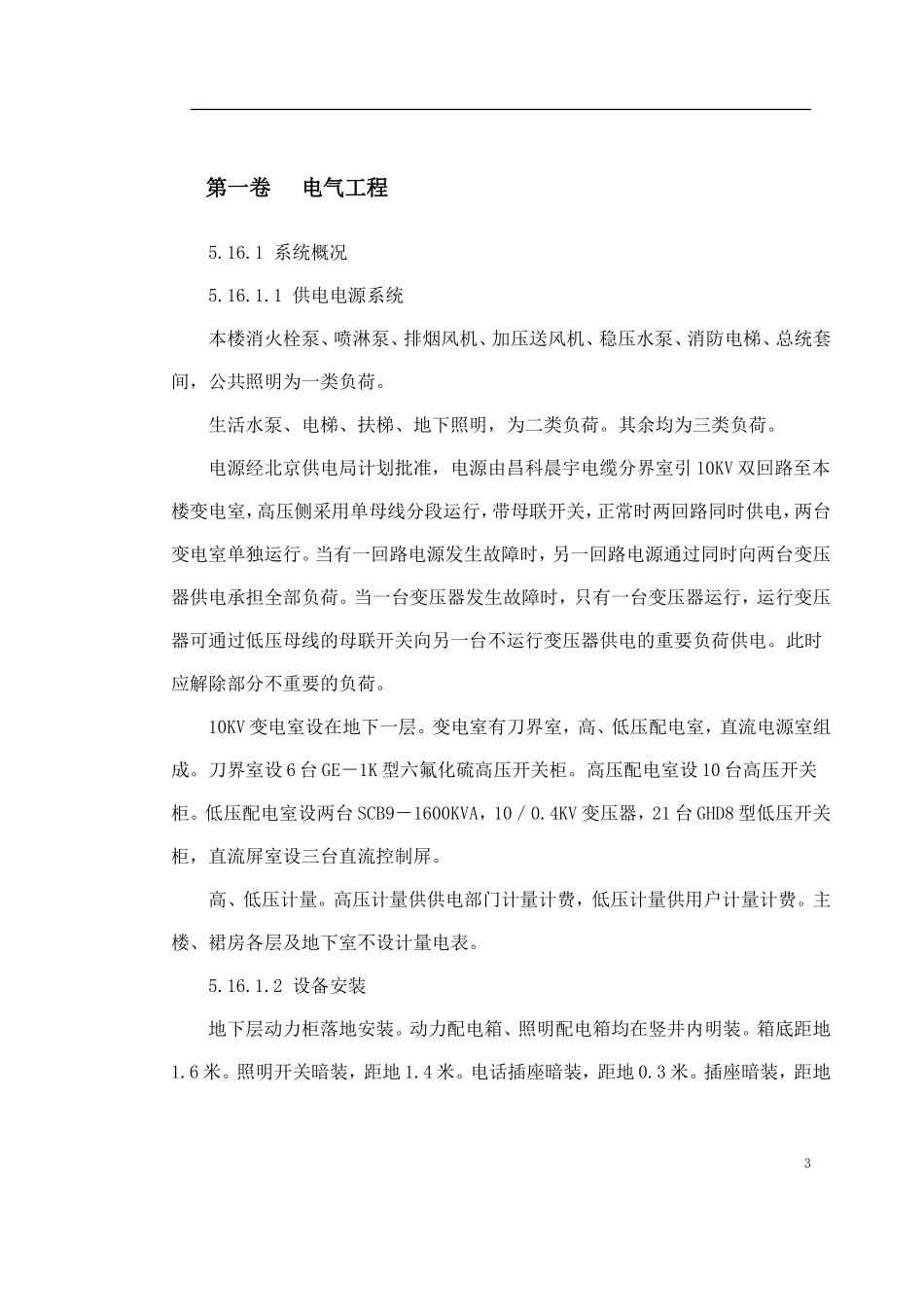 北京某大厦工程施工组织设计(钢塑复合管)电伴热.doc_第3页